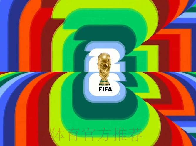 2026世界杯直播最新高清直播实时查看